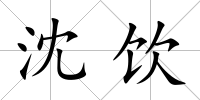 沈飲