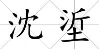 沈垽