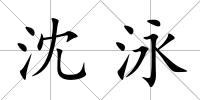 沈泳