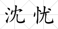 沈憂