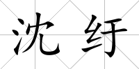 沈紆