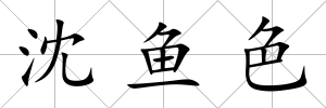 沈魚色