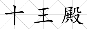 十王殿