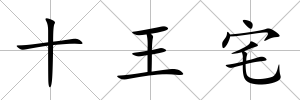 十王宅