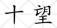 十望