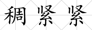 稠緊緊