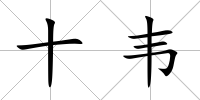 十韋