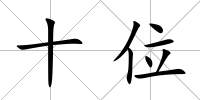 十位