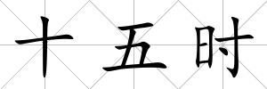 十五時(shí)