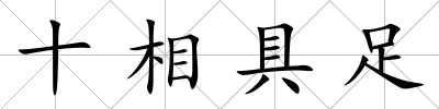 十相具足