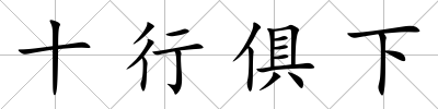 十行俱下
