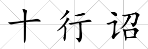 十行詔