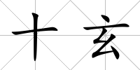 十玄