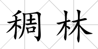 稠林