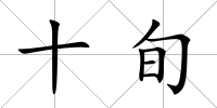 十旬