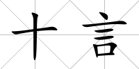 十言