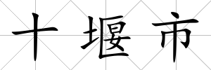 十堰市