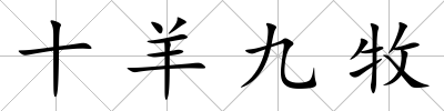 十羊九牧