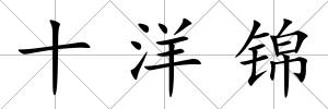 十洋錦