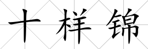 十樣錦