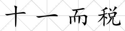 十一而稅