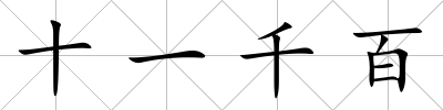 十一千百