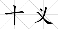 十義