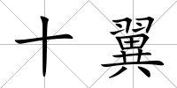 十翼