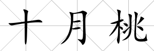 十月桃