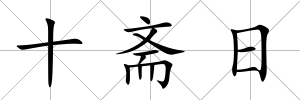 十齋日
