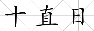 十直日