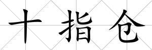 十指倉