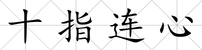 十指連心