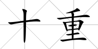 十重