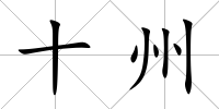 十州
