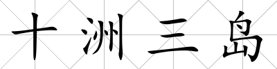 十洲三島