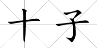 十子