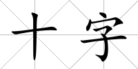 十字