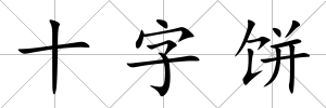 十字餅