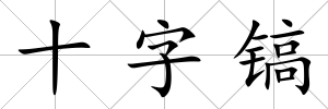 十字鎬