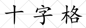 十字格
