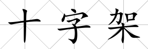 十字架