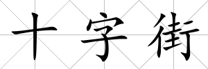 十字街