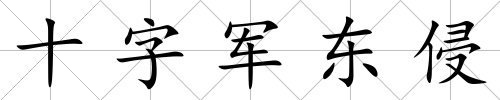 十字軍東侵
