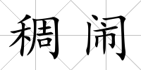稠鬧
