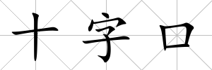 十字口