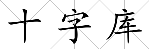 十字庫