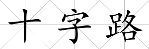 十字路