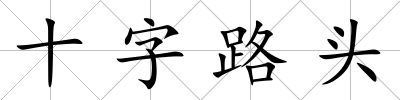 十字路頭