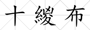 十緵布